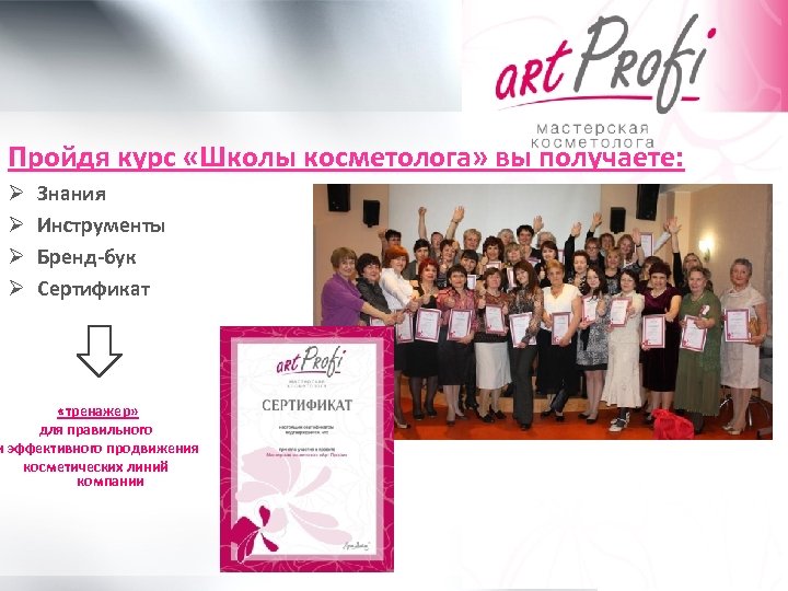 Пройдя курс «Школы косметолога» вы получаете: Ø Ø Знания Инструменты Бренд-бук Сертификат «тренажер» для