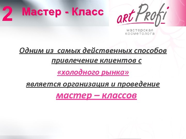 2 Мастер - Класс Одним из самых действенных способов привлечение клиентов с «холодного рынка»