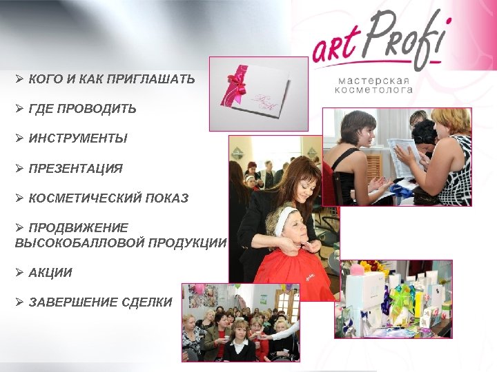Ø КОГО И КАК ПРИГЛАШАТЬ Ø ГДЕ ПРОВОДИТЬ Ø ИНСТРУМЕНТЫ Ø ПРЕЗЕНТАЦИЯ Ø КОСМЕТИЧЕСКИЙ