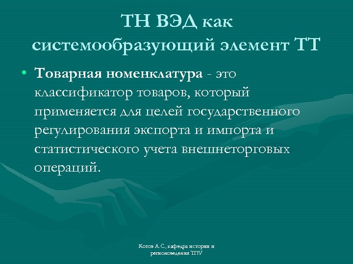 ТН ВЭД как системообразующий элемент ТТ • Товарная номенклатура - это классификатор товаров, который