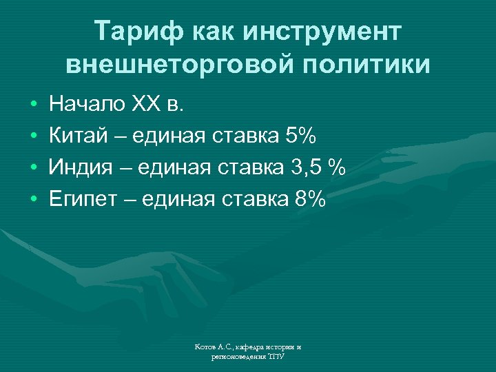 Тариф как инструмент внешнеторговой политики • • Начало XX в. Китай – единая ставка