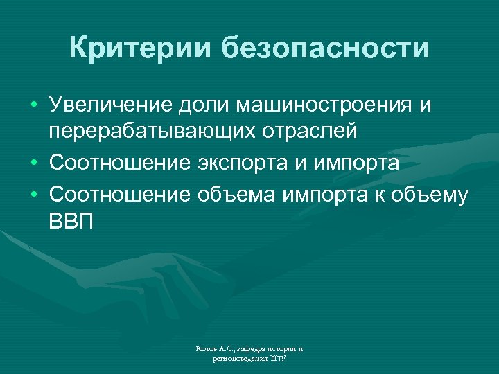 Критерии безопасности • Увеличение доли машиностроения и перерабатывающих отраслей • Соотношение экспорта и импорта