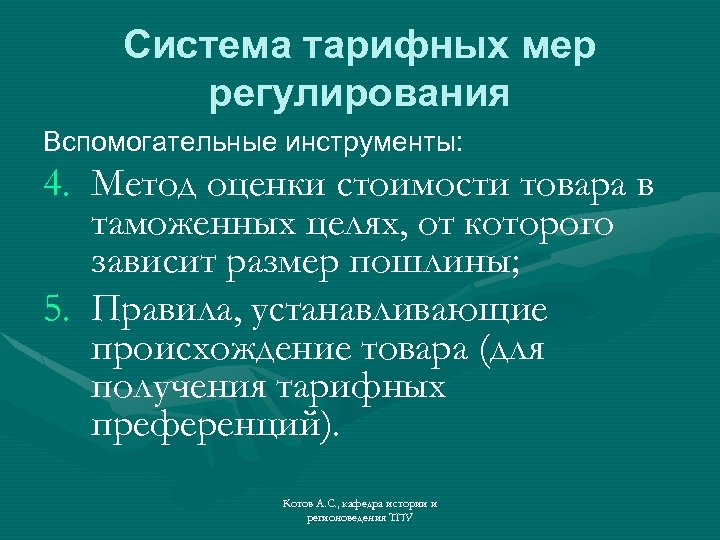 Система тарифных мер регулирования Вспомогательные инструменты: 4. Метод оценки стоимости товара в таможенных целях,