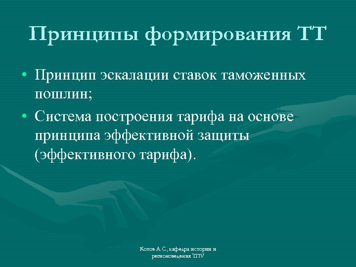 Принципы формирования ТТ • Принцип эскалации ставок таможенных пошлин; • Система построения тарифа на