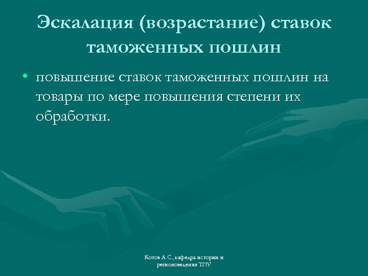 Эскалация (возрастание) ставок таможенных пошлин • повышение ставок таможенных пошлин на товары по мере