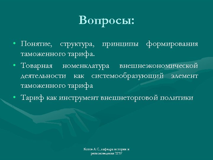 Вопросы: • Понятие, структура, принципы формирования таможенного тарифа. • Товарная номенклатура внешнеэкономической деятельности как