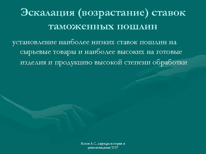 Эскалация (возрастание) ставок таможенных пошлин установление наиболее низких ставок пошлин на сырьевые товары и