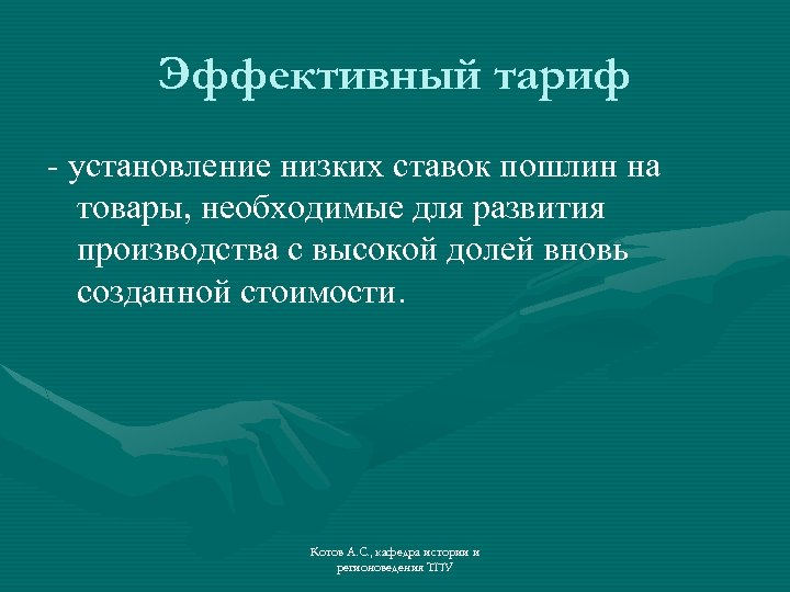 Эффективный тариф - установление низких ставок пошлин на товары, необходимые для развития производства с