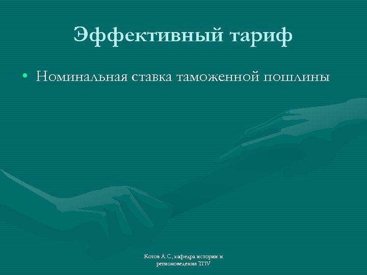 Эффективный тариф • Номинальная ставка таможенной пошлины Котов А. С. , кафедра истории и