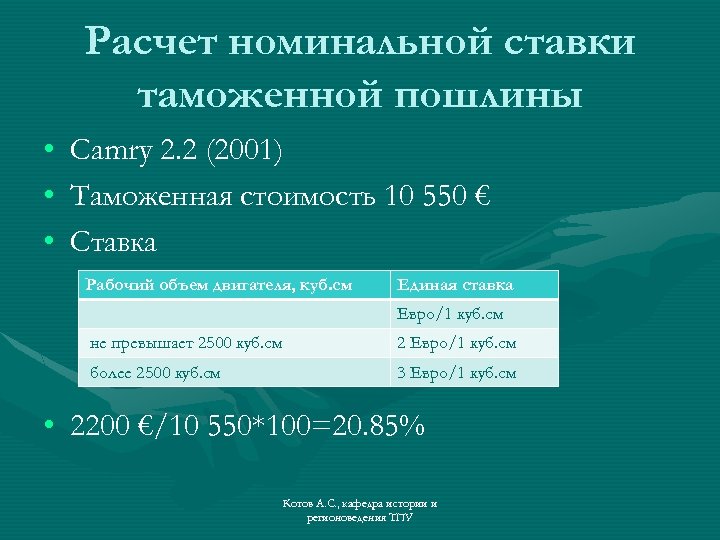 Расчет номинальной ставки таможенной пошлины • • • Camry 2. 2 (2001) Таможенная стоимость