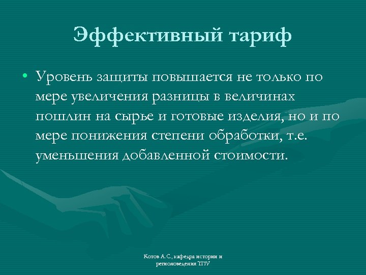 Эффективный тариф • Уровень защиты повышается не только по мере увеличения разницы в величинах