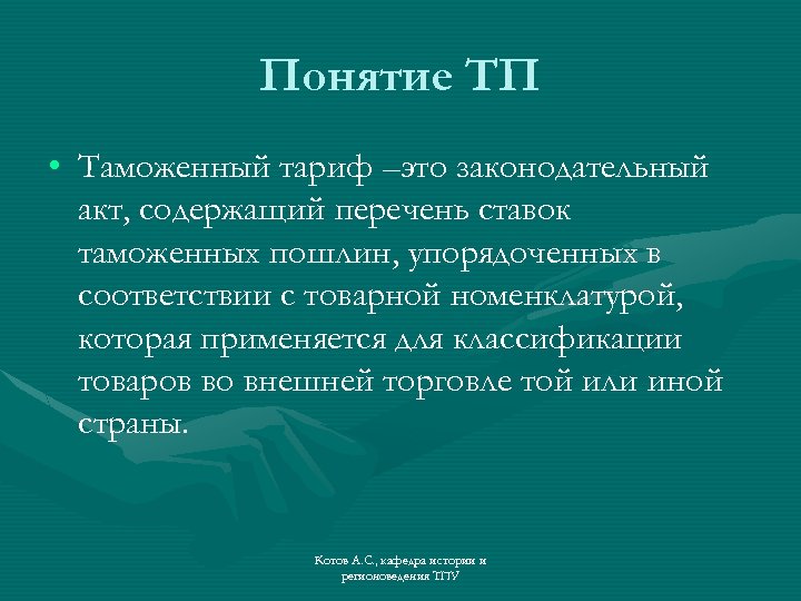 Понятие ТП • Таможенный тариф –это законодательный акт, содержащий перечень ставок таможенных пошлин, упорядоченных