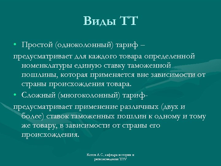 Виды ТТ • Простой (одноколонный) тариф – предусматривает для каждого товара определенной номенклатуры единую