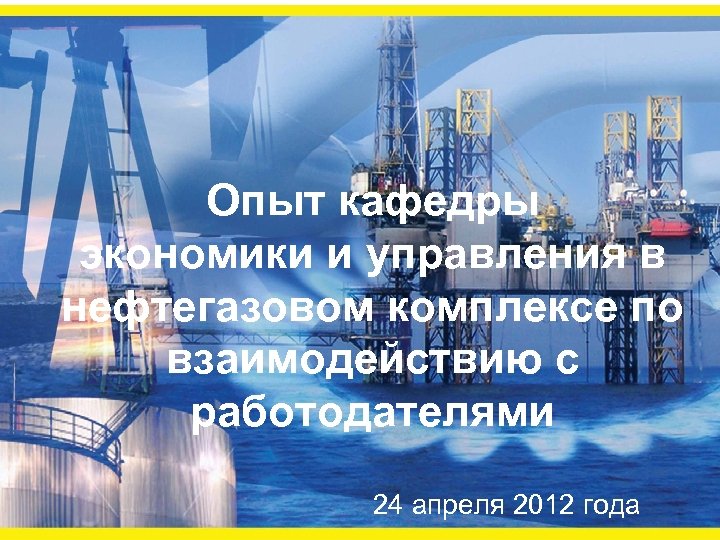 Опыт кафедры экономики и управления в нефтегазовом комплексе по взаимодействию с работодателями 24 апреля