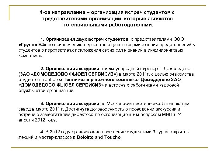 4 -ое направление – организация встреч студентов с представителями организаций, которые являются потенциальными работодателями.