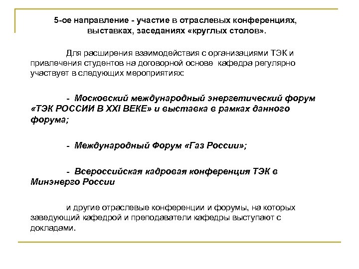 5 -ое направление - участие в отраслевых конференциях, выставках, заседаниях «круглых столов» . Для