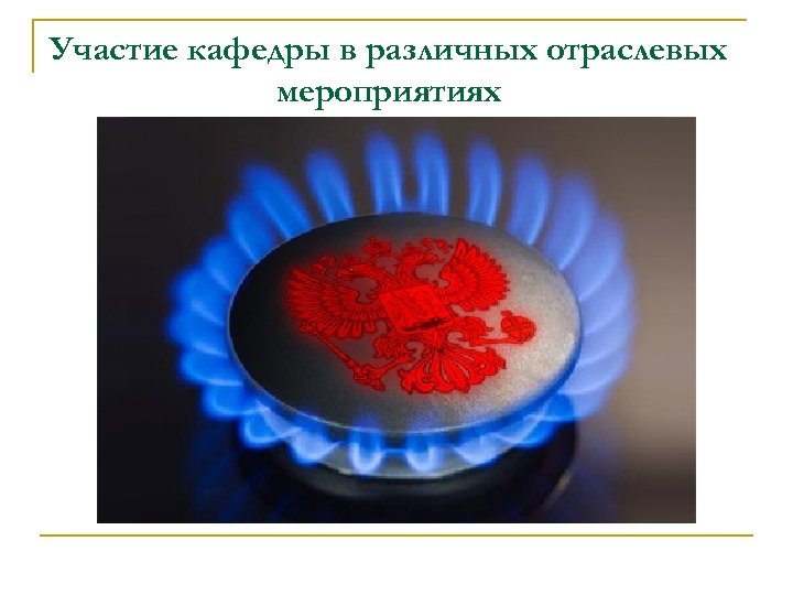 Участие кафедры в различных отраслевых мероприятиях 