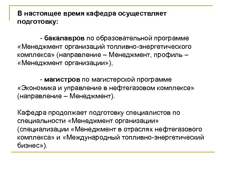 В настоящее время кафедра осуществляет подготовку: - бакалавров по образовательной программе «Менеджмент организаций топливно-энергетического