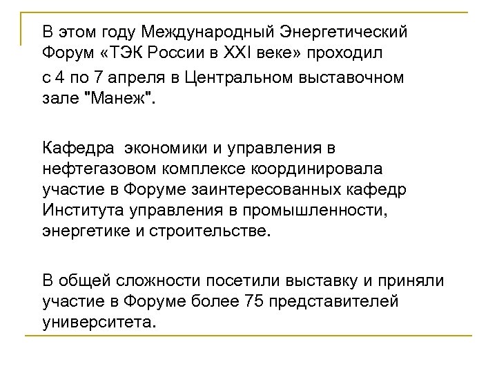 В этом году Международный Энергетический Форум «ТЭК России в XXI веке» проходил с 4