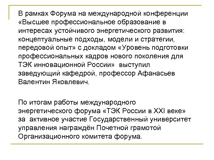 В рамках Форума на международной конференции «Высшее профессиональное образование в интересах устойчивого энергетического развития: