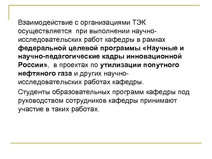 Взаимодействие с организациями ТЭК осуществляется при выполнении научноисследовательских работ кафедры в рамках федеральной целевой