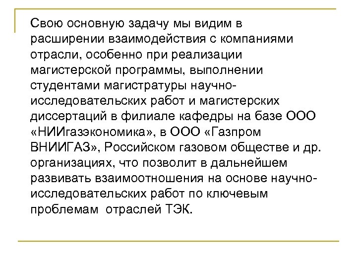 Свою основную задачу мы видим в расширении взаимодействия с компаниями отрасли, особенно при реализации