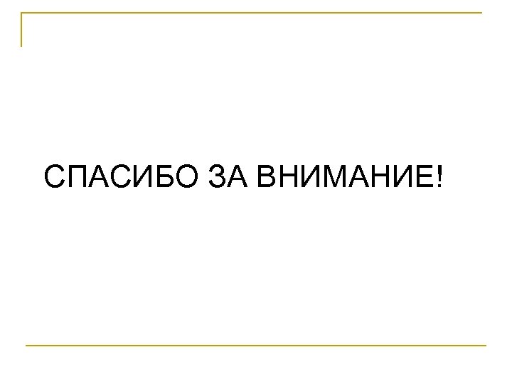 СПАСИБО ЗА ВНИМАНИЕ! 