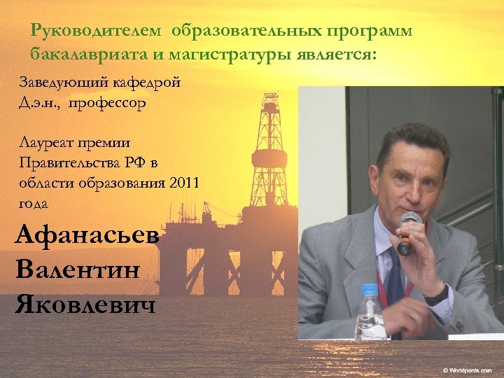 Руководителем образовательных программ бакалавриата и магистратуры является: Заведующий кафедрой Д. э. н. , профессор