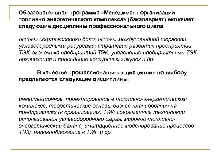 Образовательная программа «Менеджмент организаций топливно-энергетического комплекса» (бакалавриат) включает следующие дисциплины профессионального цикла: основы нефтегазового