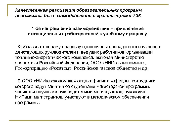 Качественная реализация образовательных программ невозможна без взаимодействия с организациями ТЭК. 1 -ое направление взаимодействия