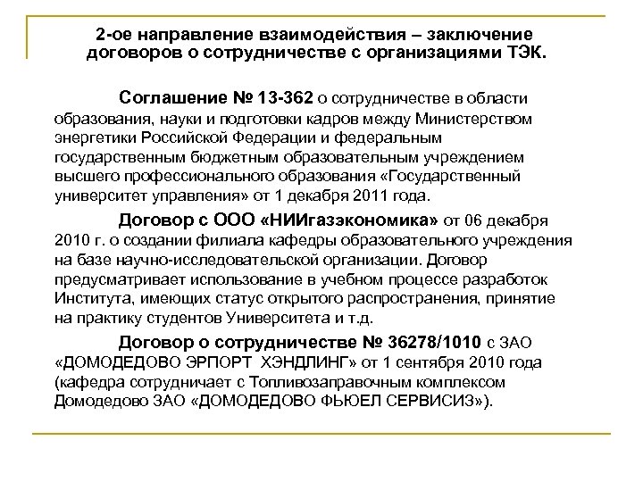2 -ое направление взаимодействия – заключение договоров о сотрудничестве с организациями ТЭК. Соглашение №