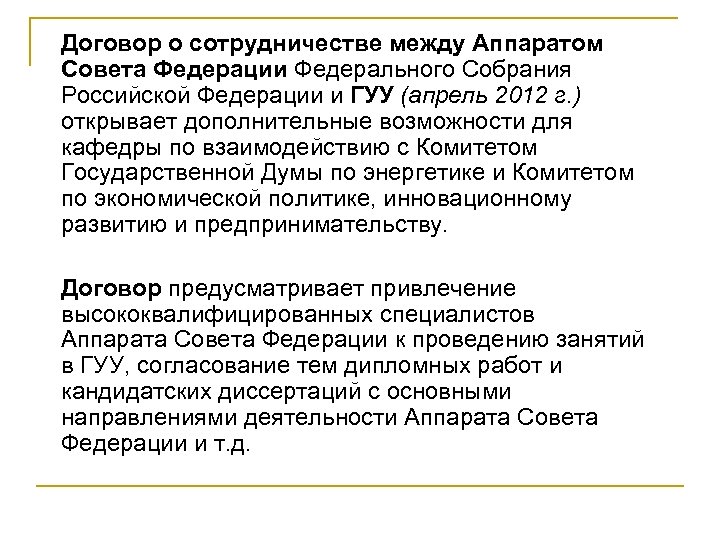 Договор о сотрудничестве между Аппаратом Совета Федерации Федерального Собрания Российской Федерации и ГУУ (апрель