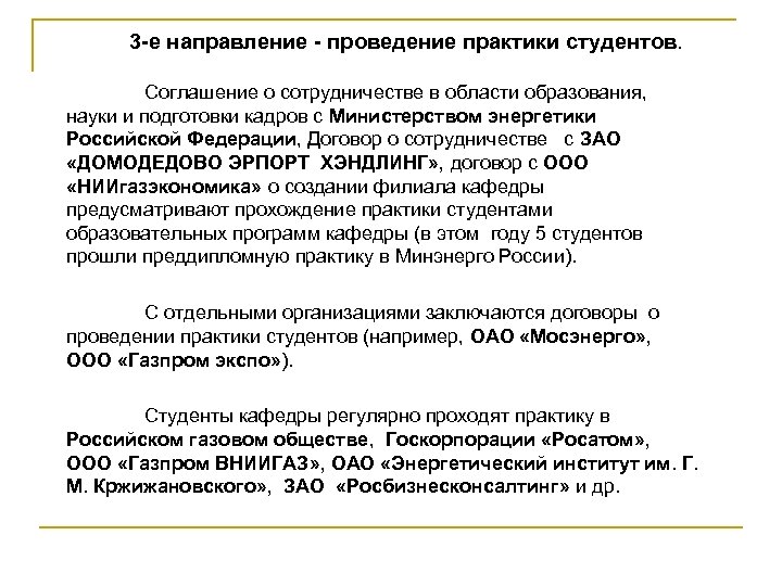 3 -е направление - проведение практики студентов. Соглашение о сотрудничестве в области образования, науки
