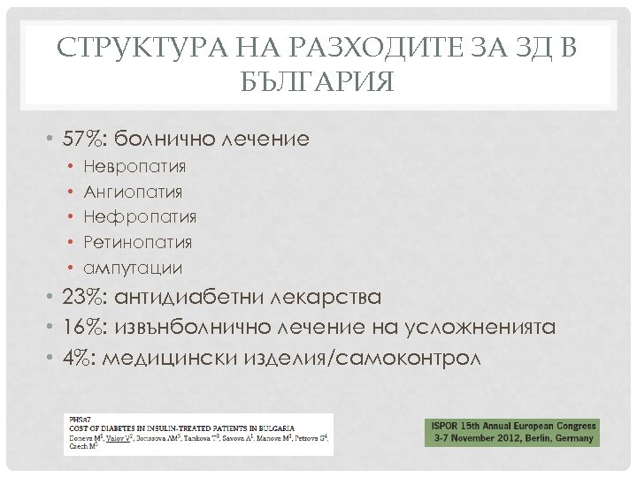 СТРУКТУРА НА РАЗХОДИТЕ ЗА ЗД В БЪЛГАРИЯ • 57%: болнично лечение • • •