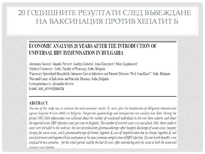 20 ГОДИШНИТЕ РЕЗУЛТАТИ СЛЕД ВЪВЕЖДАНЕ НА ВАКСИНАЦИЯ ПРОТИВ ХЕПАТИТ Б 