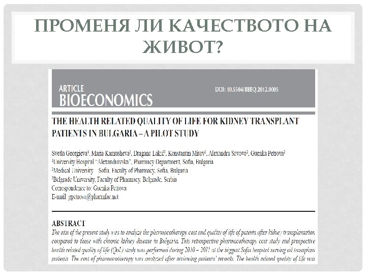 ПРОМЕНЯ ЛИ КАЧЕСТВОТО НА ЖИВОТ? 