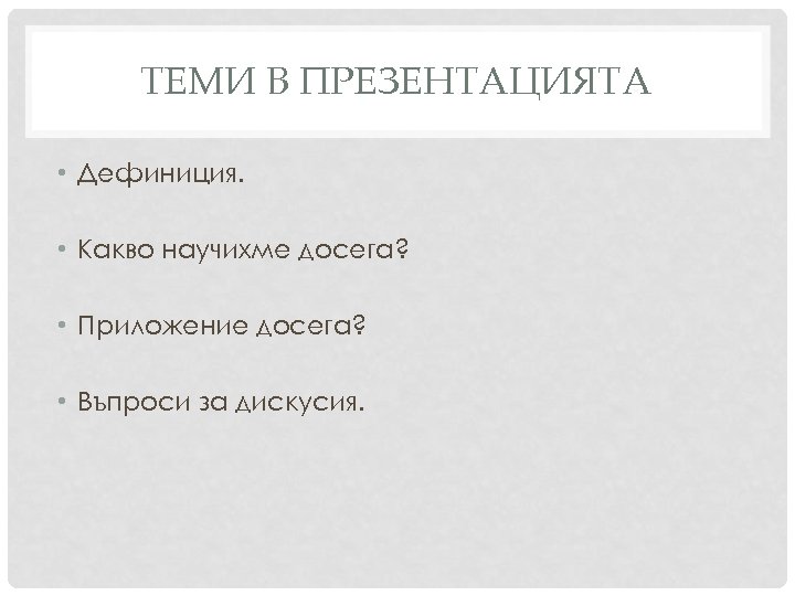ТЕМИ В ПРЕЗЕНТАЦИЯТА • Дефиниция. • Какво научихме досега? • Приложение досега? • Въпроси