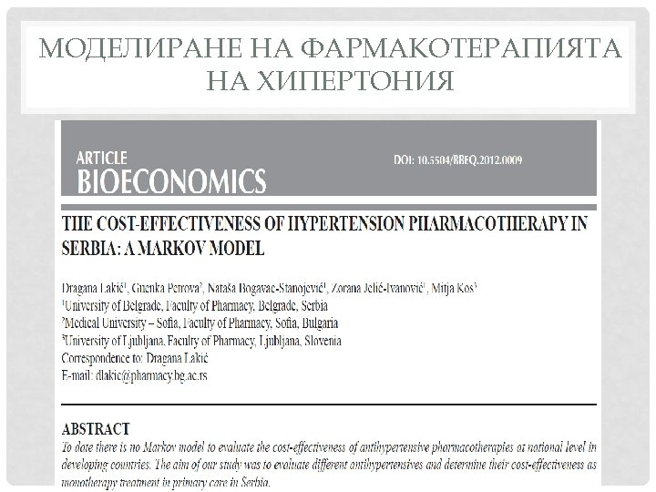МОДЕЛИРАНЕ НА ФАРМАКОТЕРАПИЯТА НА ХИПЕРТОНИЯ 