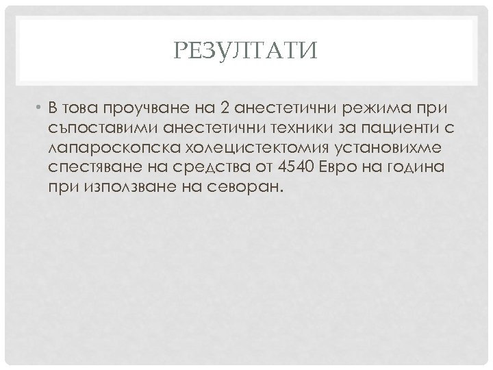 РЕЗУЛТАТИ • В това проучване на 2 анестетични режима при съпоставими анестетични техники за