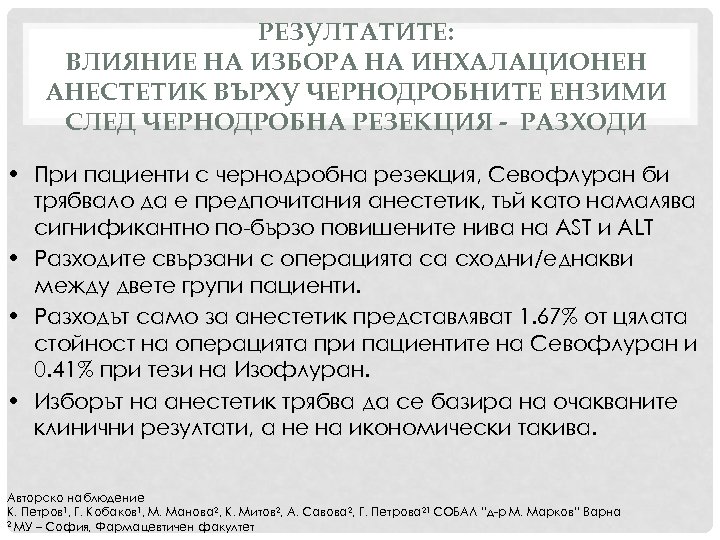 РЕЗУЛТАТИТЕ: ВЛИЯНИЕ НА ИЗБОРА НА ИНХАЛАЦИОНЕН АНЕСТЕТИК ВЪРХУ ЧЕРНОДРОБНИТЕ ЕНЗИМИ СЛЕД ЧЕРНОДРОБНА РЕЗЕКЦИЯ -