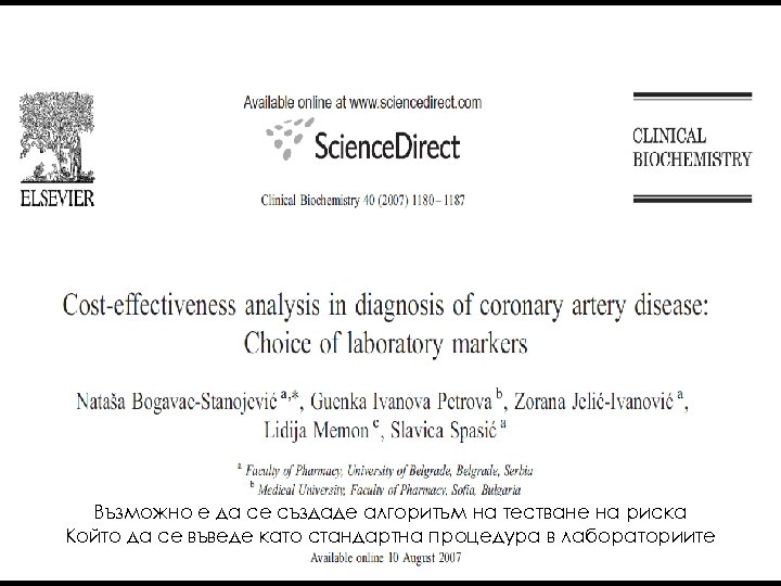 Възможно е да се създаде алгоритъм на тестване на риска Който да се въведе