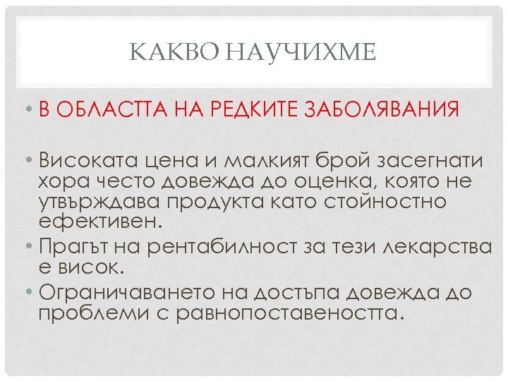 КАКВО НАУЧИХМЕ • В ОБЛАСТТА НА РЕДКИТЕ ЗАБОЛЯВАНИЯ • Високата цена и малкият брой