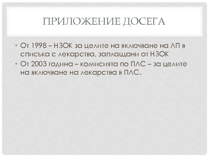 ПРИЛОЖЕНИЕ ДОСЕГА • От 1998 – НЗОК за целите на включване на ЛП в