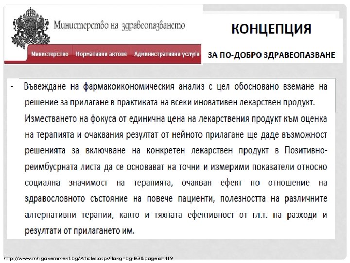 MINISTRY OF HEALTH POLICY http: //www. mh. government. bg/Articles. aspx? lang=bg-BG&pageid=419 