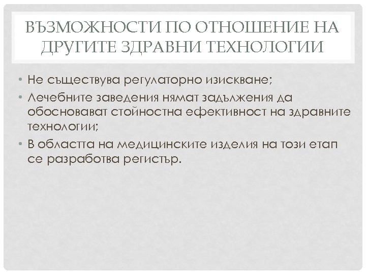 ВЪЗМОЖНОСТИ ПО ОТНОШЕНИЕ НА ДРУГИТЕ ЗДРАВНИ ТЕХНОЛОГИИ • Не съществува регулаторно изискване; • Лечебните