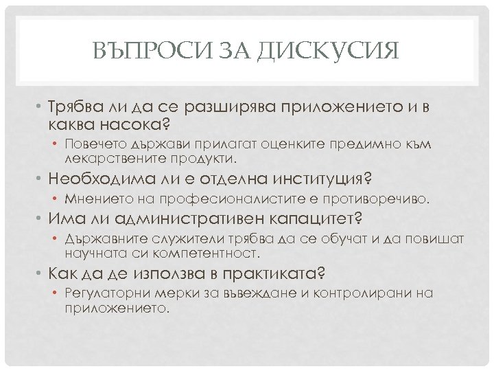 ВЪПРОСИ ЗА ДИСКУСИЯ • Трябва ли да се разширява приложението и в каква насока?