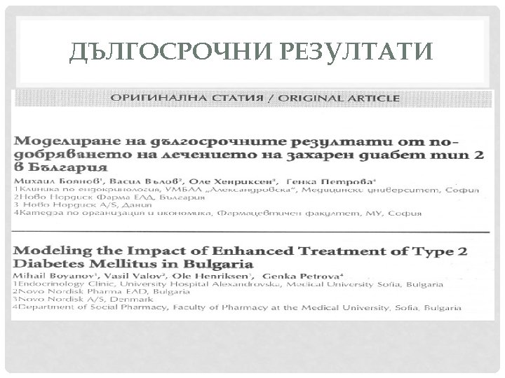 ДЪЛГОСРОЧНИ РЕЗУЛТАТИ 