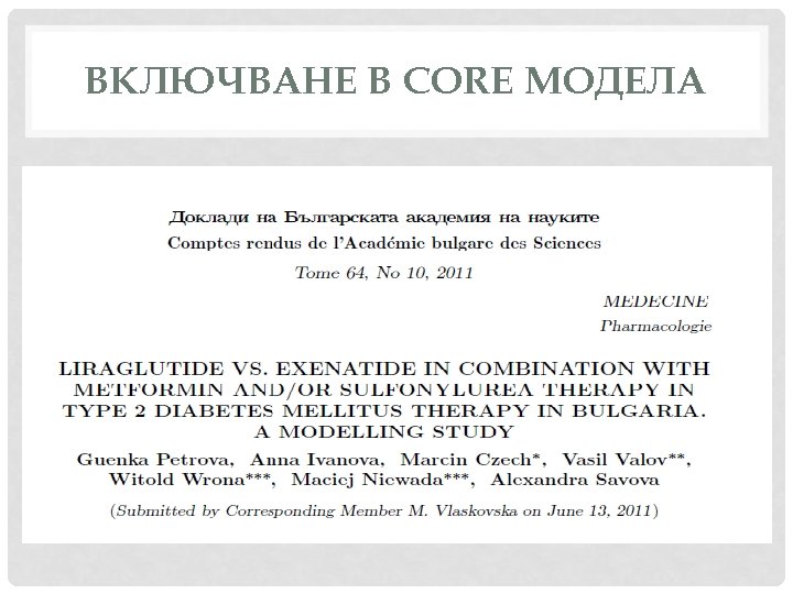 ВКЛЮЧВАНЕ В CORE МОДЕЛА 