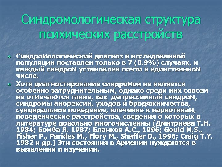 Синдромологическая структура психических расстройств Синдромологический диагноз в исследованной популяции поставлен только в 7 (0.