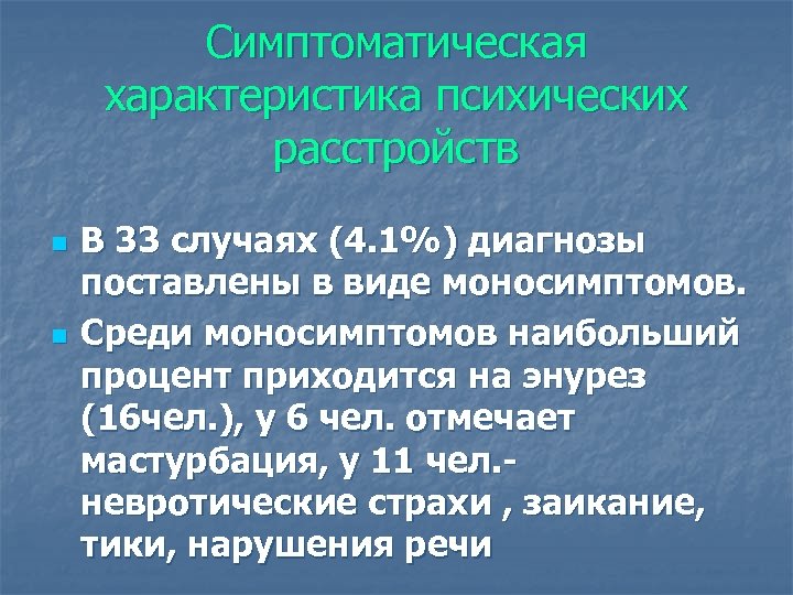 Симптоматическая характеристика психических расстройств n n В 33 случаях (4. 1%) диагнозы поставлены в